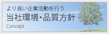 より良い企業活動を行う、当社環境・品質方針